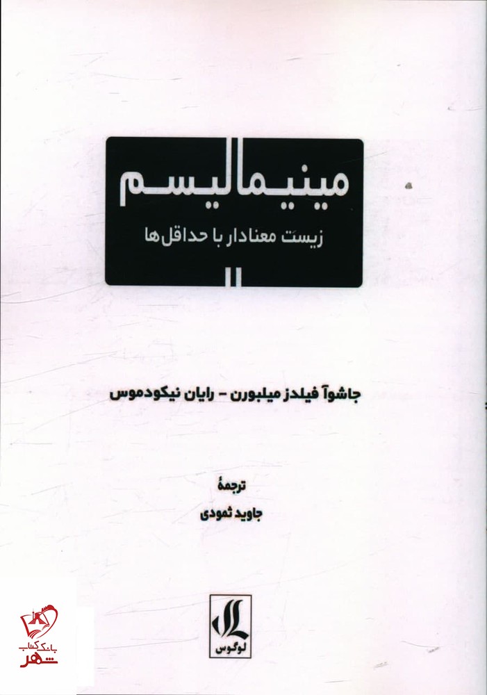 کتاب مينيماليسم زيست معنادار با حداقل ها از نشر لوگوس
