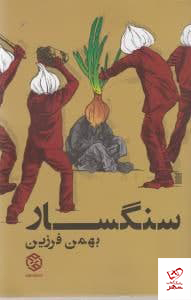 کتاب سنگسار اثر بهمن فرزین از نشر روزنه
