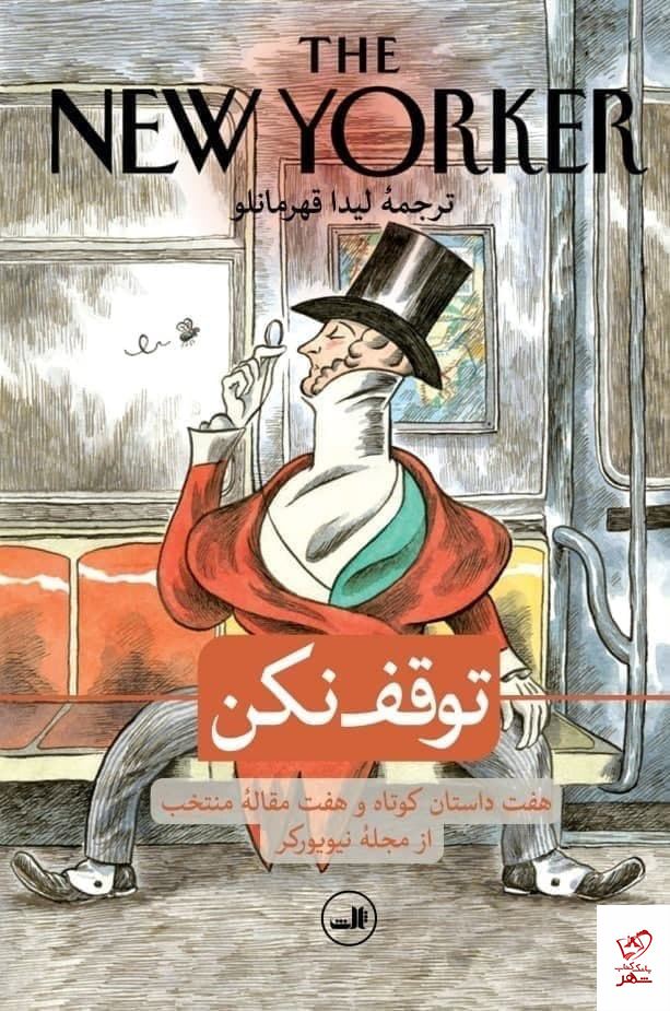 کتاب توقف نکن از انتشارات ثالث