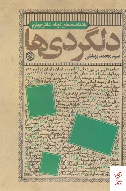 کتاب دلگردی ها (دفتر چهارم) اثر محمد بهشتی از نشر روزنه