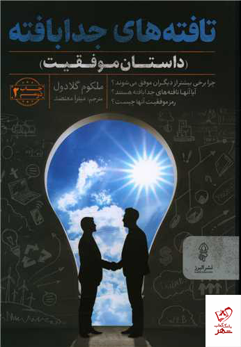 کتاب تافته های جدا بافته اثر ملکوم گلادول از نشر البرز