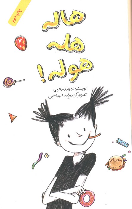 هاله هله هوله