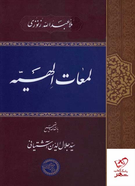 کتاب لمعات الهیه اثر زنوزی از نشر حکمت و فلسفه ایران