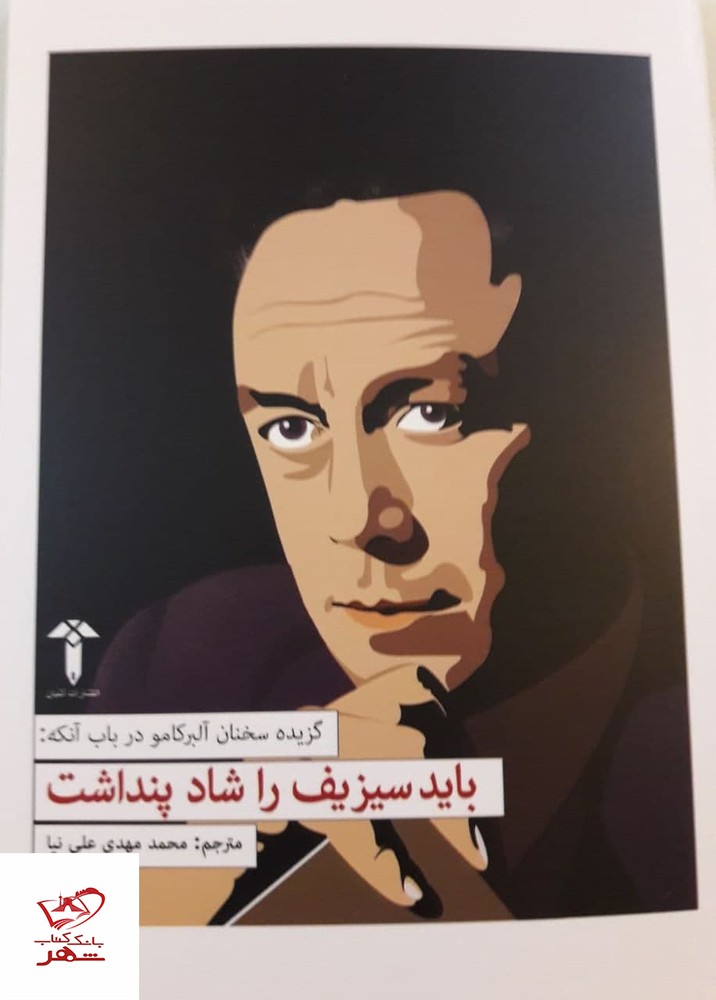 کتاب باید سیزیف را شاد پنداشت اثر آلبرکامو از نشر آشیان