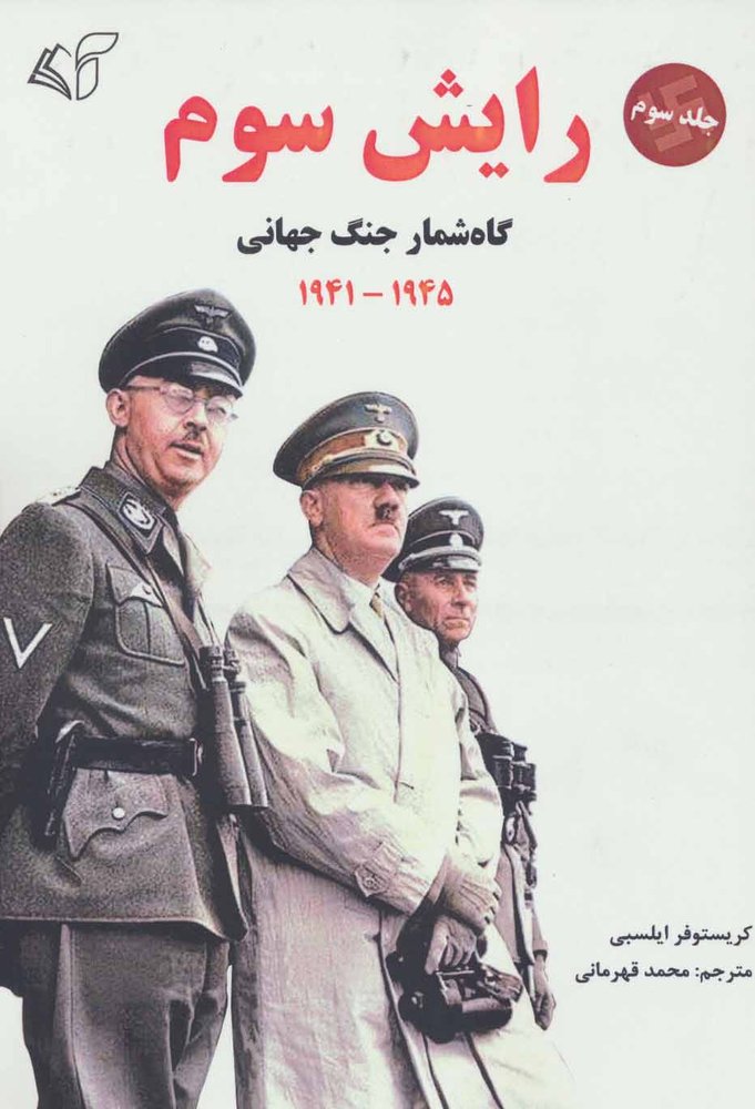 کتاب رایش سوم 3 | انتشارات آرمان رشد
