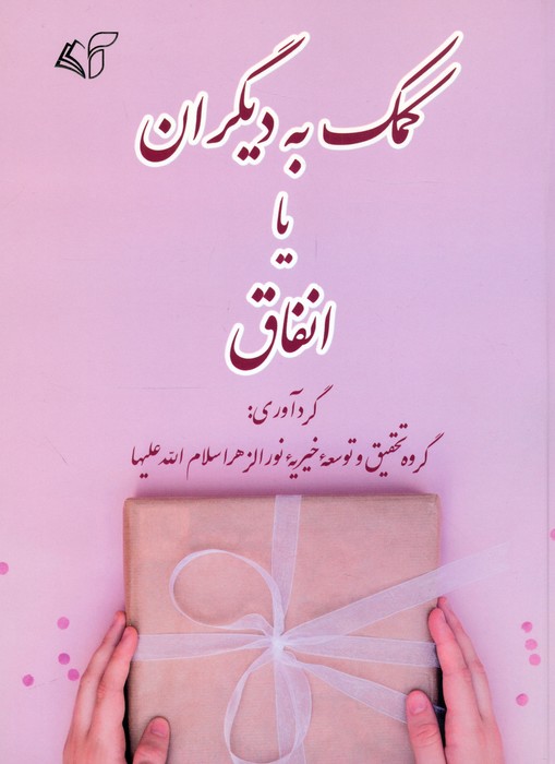کتاب کمک به دیگران یا انفاق