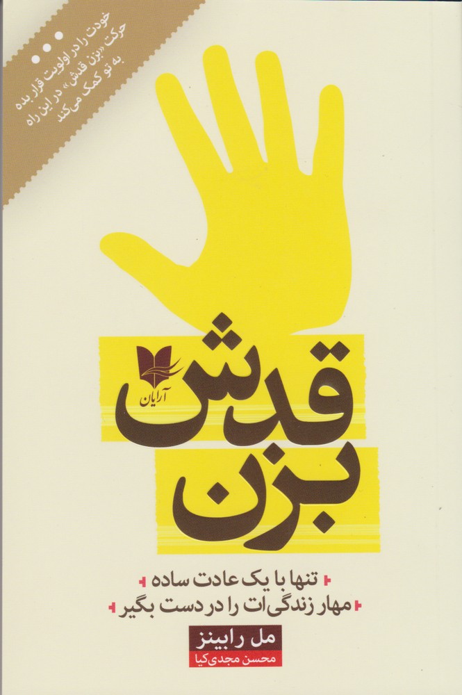 کتاب بزن قدش | انتشارات آرایان