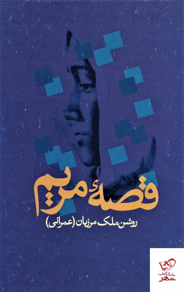 کتاب قصه مریم اثر روشن ملک مرزبان از نشر علم