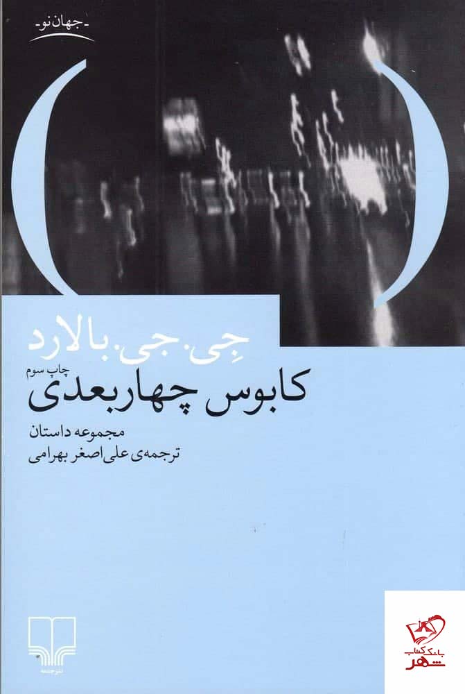 کتاب کابوس چهاربعدی اثر جی جی بالارد از نشر چشمه