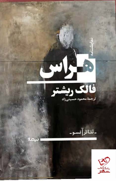 کتاب نمایشنامه هراس اثر فالک ریشتر از نشر نیماژ