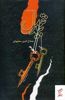 کتاب نقد بیدل اثر صلاح الدین سلجوقی از نشر عرفان