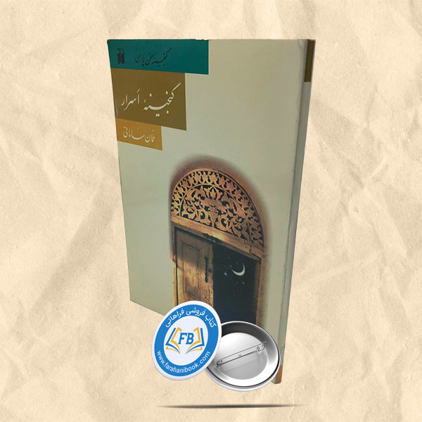 گنجینه اسرار