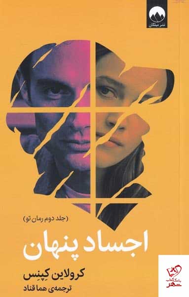 کتاب اجساد پنهان (جلد دوم رمان تو) اثر کرولاین کپنس از نشر میلکان
