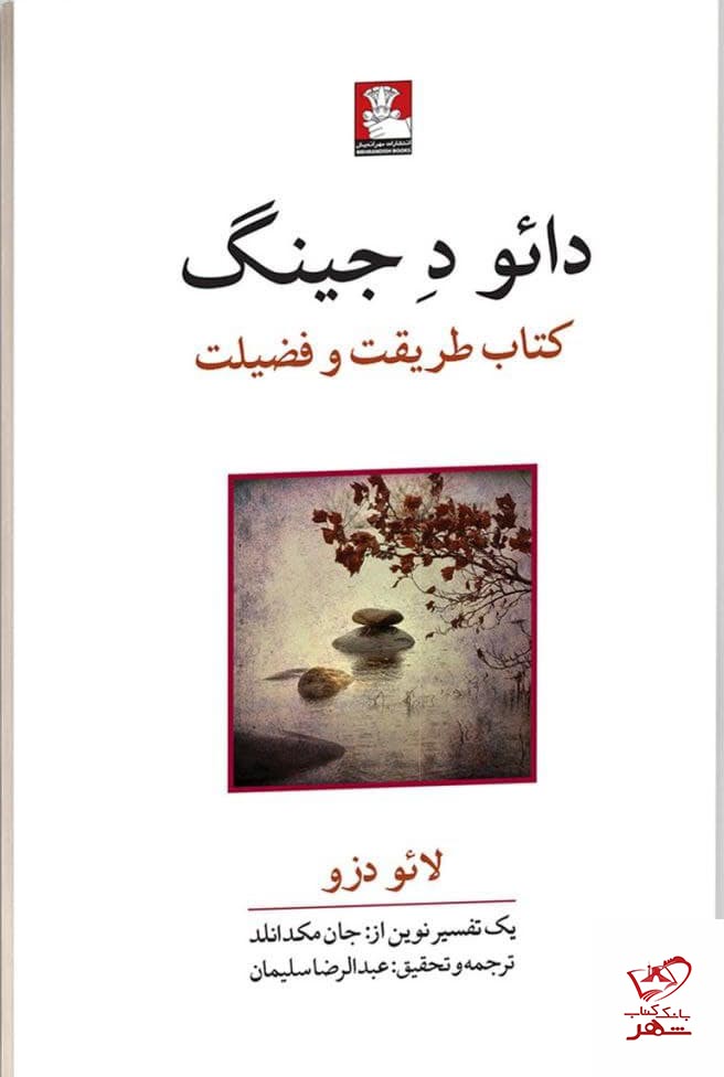 کتاب دائود جینگ اثر لائو دزو از نشر مهر اندیش