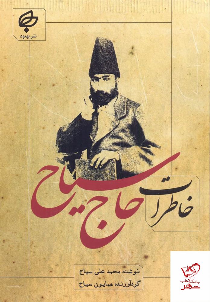 کتاب خاطرات حاج سیاح اثر محمدعلی سیاح از نشر بهنود