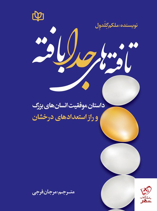 کتاب تافته های جدا بافته اثر ملکم گلدول از نشر رشد