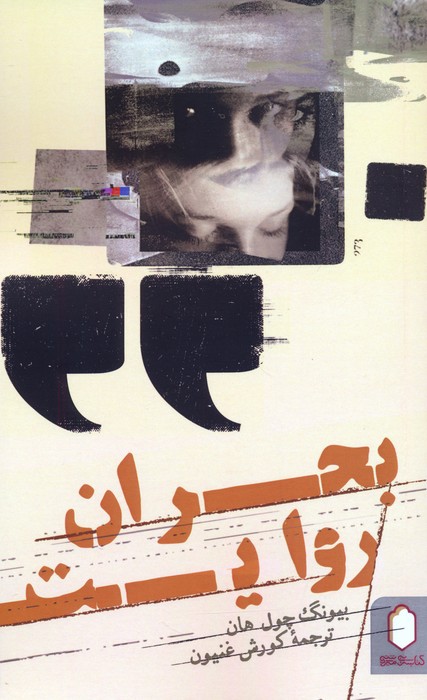 بحران روایت
