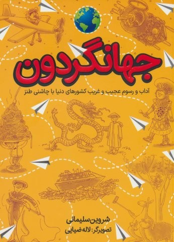جهانگردون (آداب و رسوم عجیب و غریب کشورهای دنیا با چاشنی طنز)،(شمیز،رقعی،طلایی)