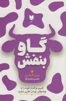 کتاب گاو بنفش | انتشارات آرایان