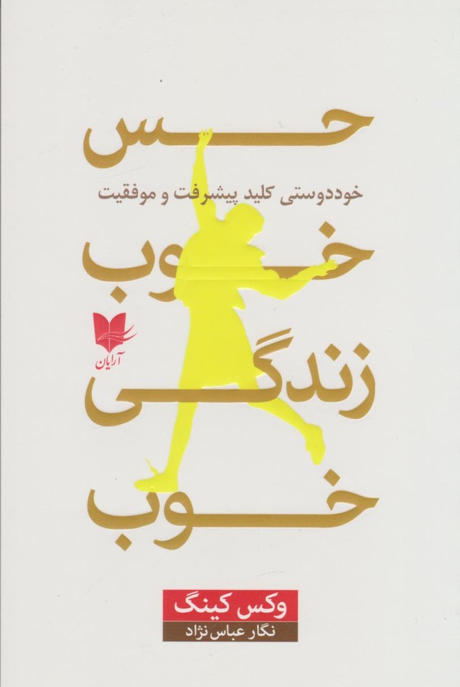 کتاب حس خوب، زندگی خوب