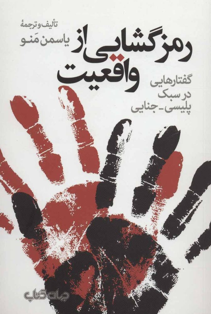 کتاب رمزگشایی از واقعیت