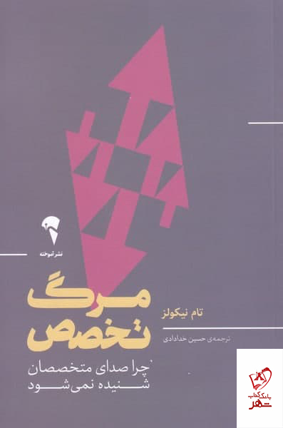 کتاب مرگ تخصص اثر تام نیکولز از نشر آموخنه