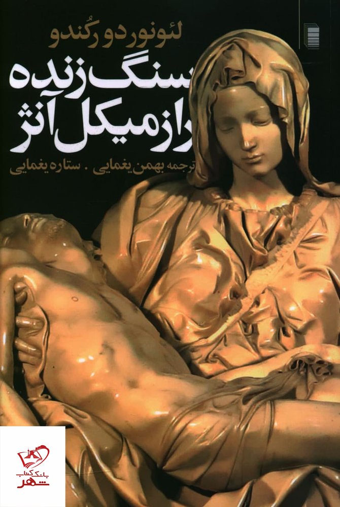 کتاب سنگ زنده راز میکل آنژ اثر لئونور دورکندو از نشر روشنگران