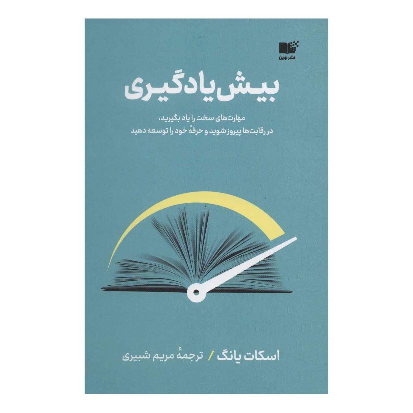 کتاب بیش یادگیری اثر اسکات یانگ انتشارات نشر نوین توسعه