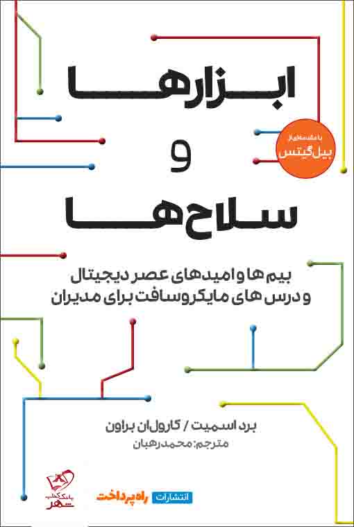 کتاب ابزارها و سلاح ها اثر بیل گیتس از نشر راه پرداخت