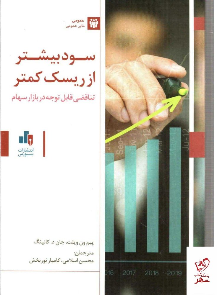 کتاب سود بیشتر از ریسک کمتر اثر پیم ون ویلت از نشر بورس