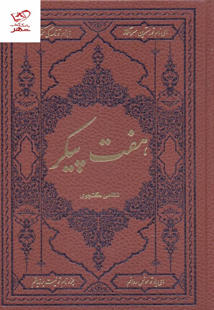 کتاب هفت پیکر از انتشارات کومه
