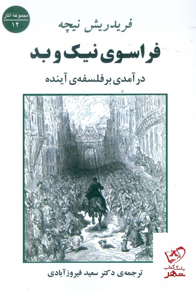 کتاب فراسوی نیک و بد (درآمدی بر فلسفه ی آینده) از نشر جامی