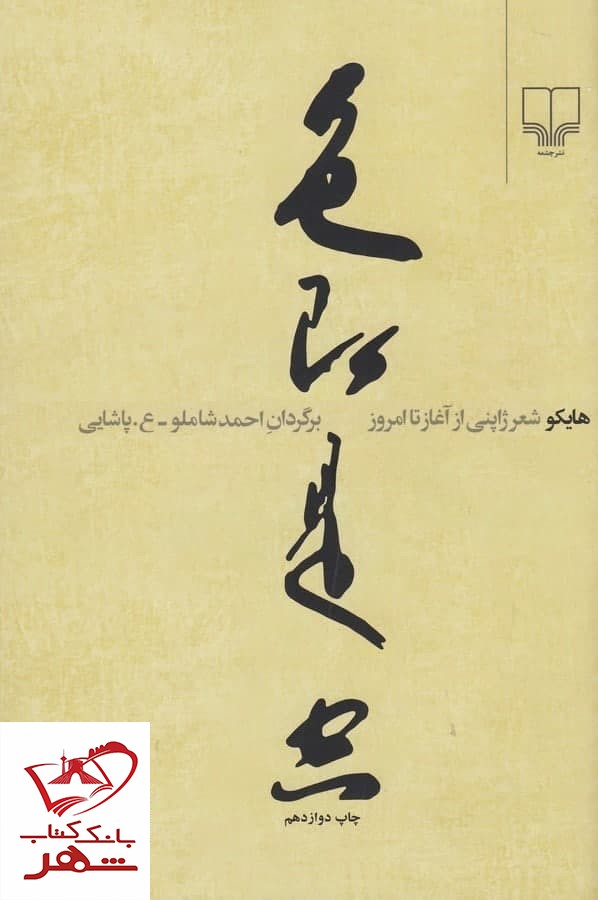 کتاب هایکو (شعر ژاپنی از آغاز تا امروز) احمد شاملو نشر چشمه