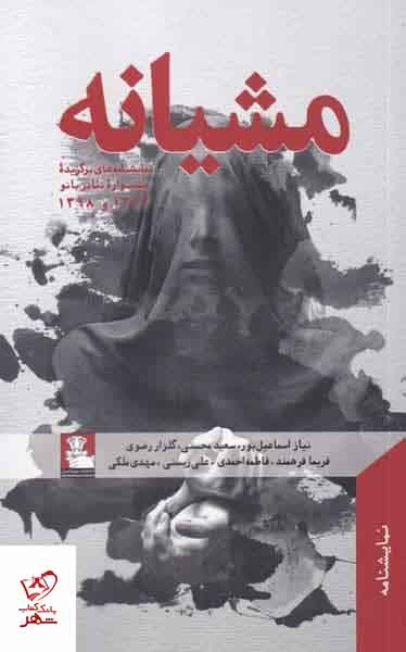 کتاب مشیانه اثر نیاز اسماعیل پور از نشر مهر اندیش