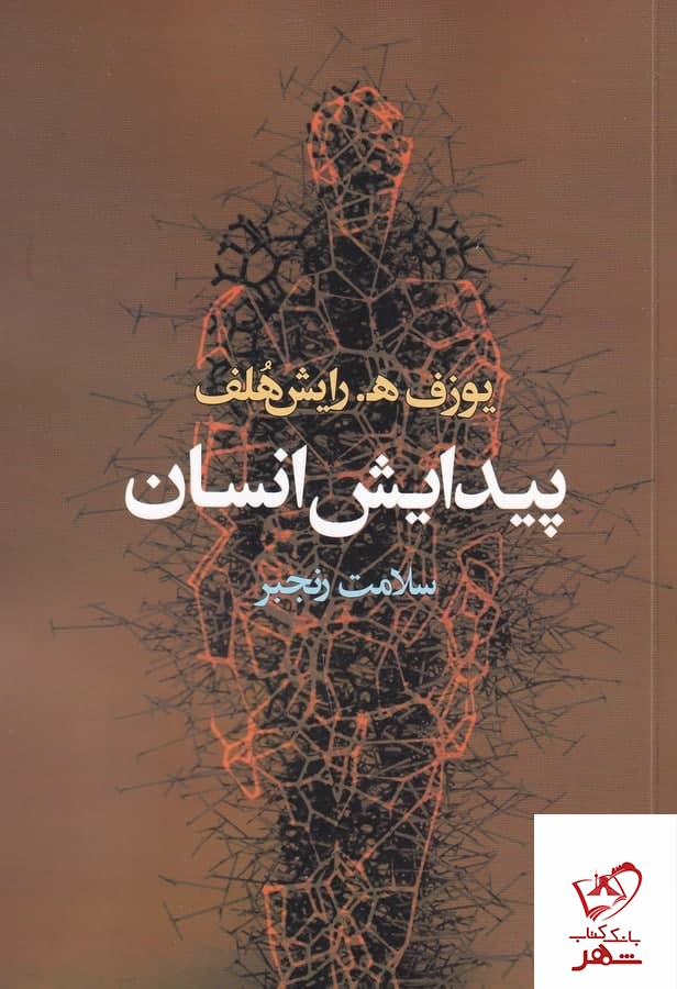 کتاب پیدایش انسان اثر یوزف ه رایش هلف از نشر آگه