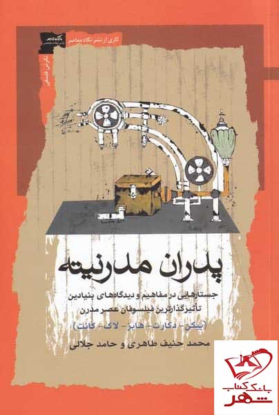 کتاب پدران مدرنیته اثر محمد حنیف طاهری نشر نگاه معاصر