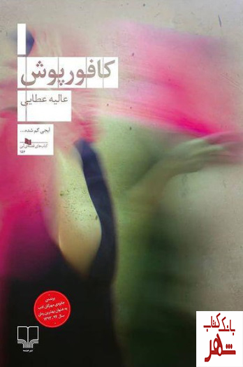 کتاب کافورپوش اثر عالیه عطایی از نشر چشمه