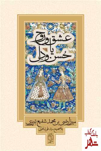 کتاب عشق و روح یا حسن و دل اثر محمد شفیع تبریزی نشر صدای معاصر