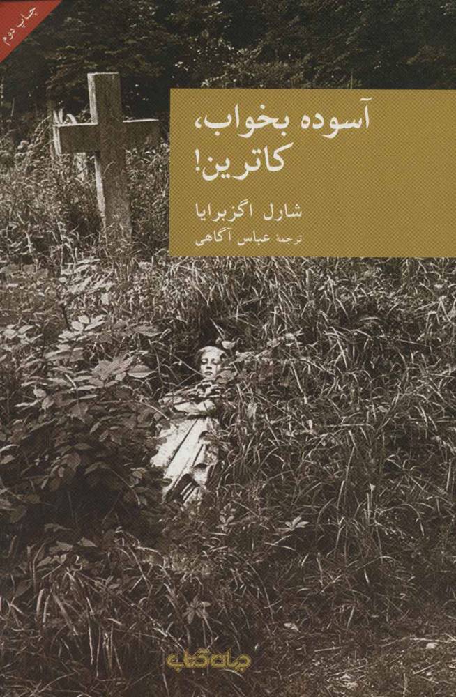 کتاب آسوده بخواب،کاترین!