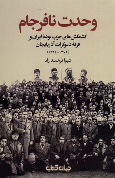 کتاب وحدت نافرجام