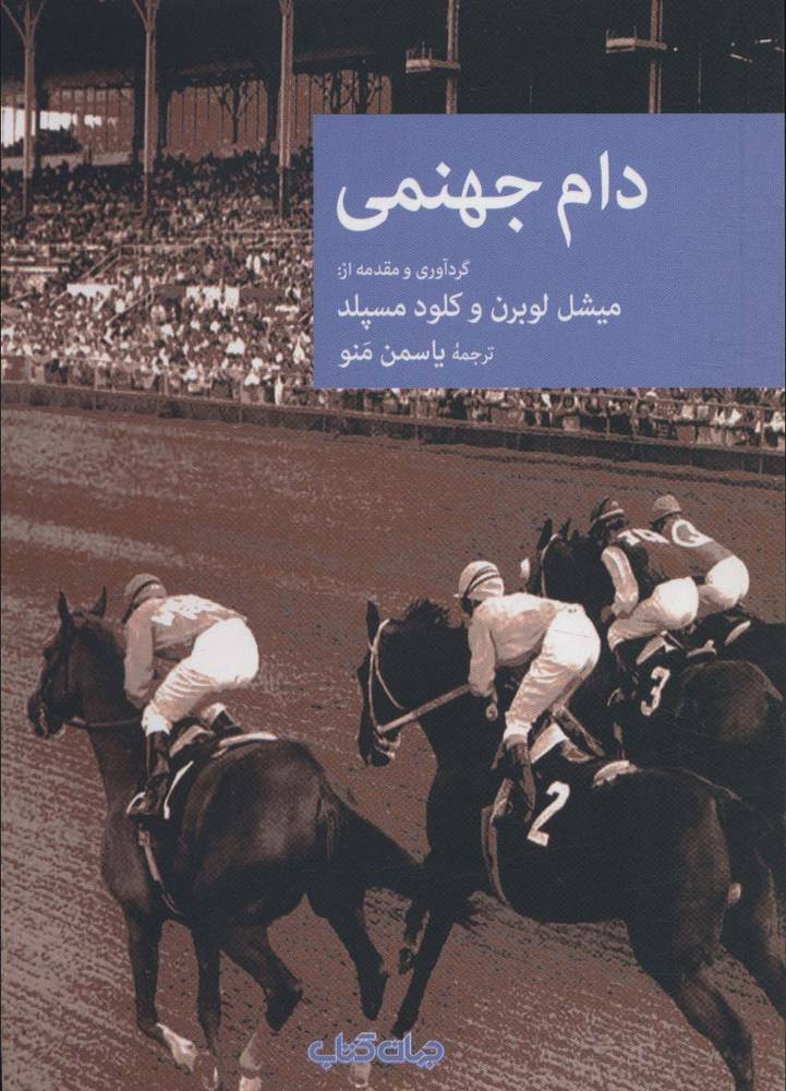 کتاب دام جهنمی