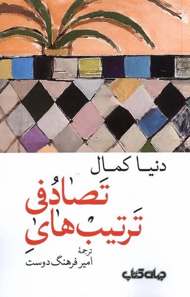 کتاب ترتیب های تصادفی
