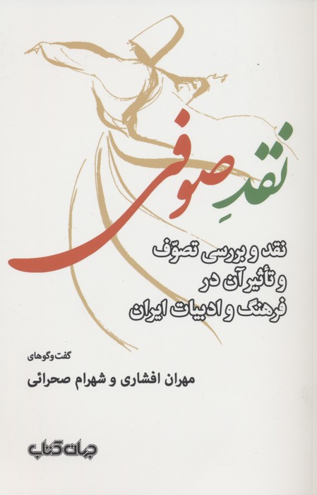کتاب نقد صوفی