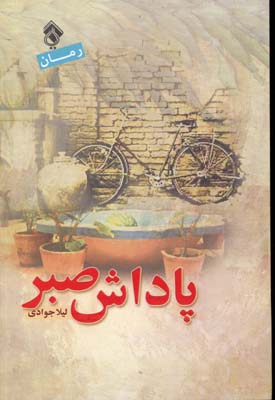کتاب پاداش صبر