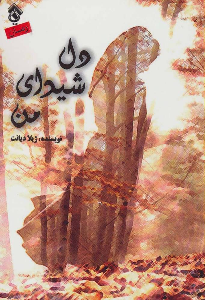 کتاب دل شیدای من