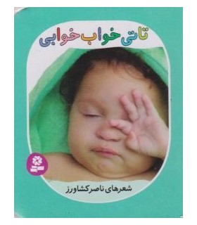 تاتی های همچین و همچین 6 (تاتی خواب خوابی)(گلاسه)(قدیانی)