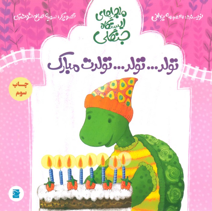 تولد…تولد…تولدت مبارک (ماجراهای ایستگاه جنگلی)