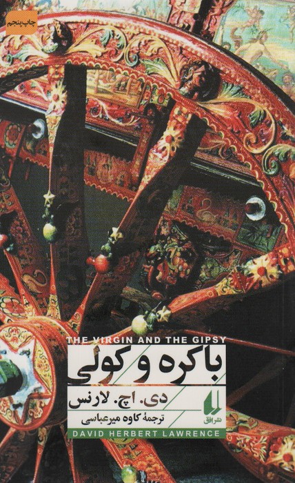 باکره و کولی