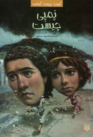 کیست چیست کجاست (پمپی چیست)،(شمیز،رقعی،پیدایش)