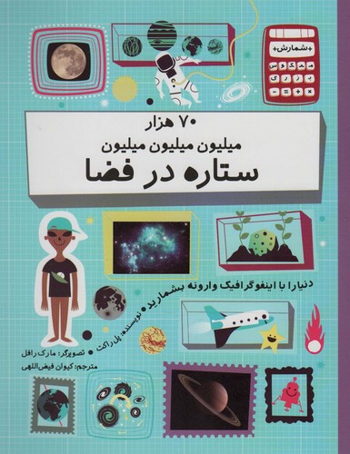 دنیا را با اینفو گرافیک وارونه بشمارید (70 هزار میلیون میلیون میلیون ستاره در فضا)،(گلاسه،شمیز،رحلی،فاطمی)